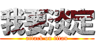 我要淡定 (attack on titan)