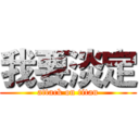 我要淡定 (attack on titan)