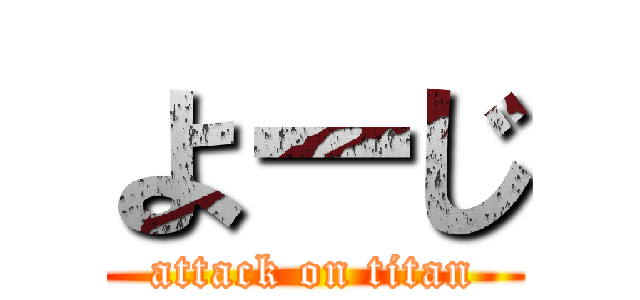 よーじ (attack on titan)