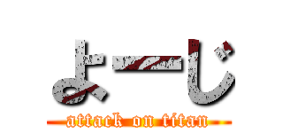 よーじ (attack on titan)