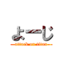 よーじ (attack on titan)