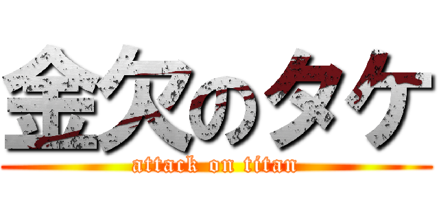 金欠のタケ (attack on titan)