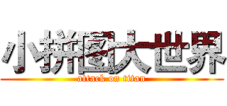 小拼图大世界 (attack on titan)