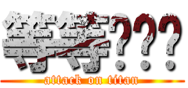 等等乐乐乐 (attack on titan)