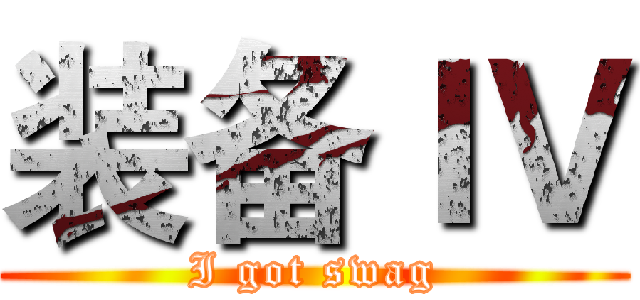 装备ＩＶ (I got swag)