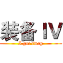 装备ＩＶ (I got swag)