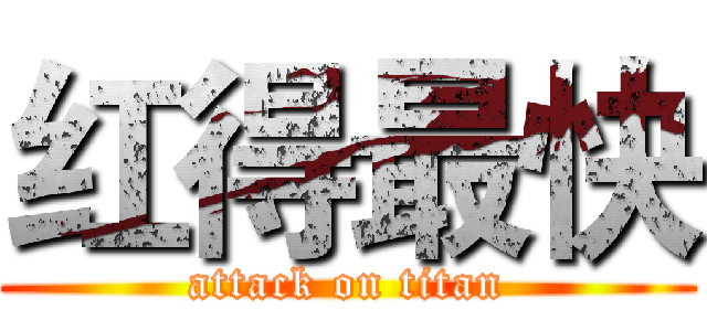 红得最快 (attack on titan)