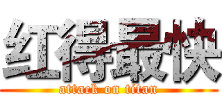 红得最快 (attack on titan)