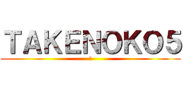 ＴＡＫＥＮＯＫＯ５ (▲)