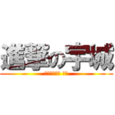 進撃の宇城 (沼ハマらせ師 宇城)