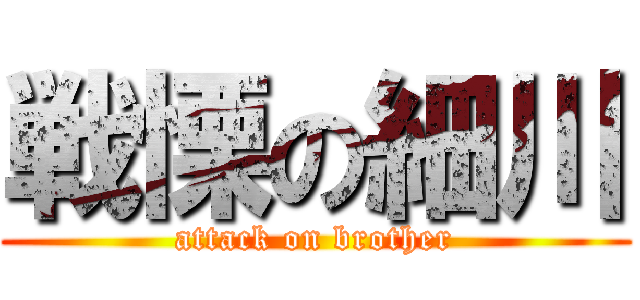 戦慄の細川 (attack on brother)