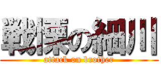 戦慄の細川 (attack on brother)
