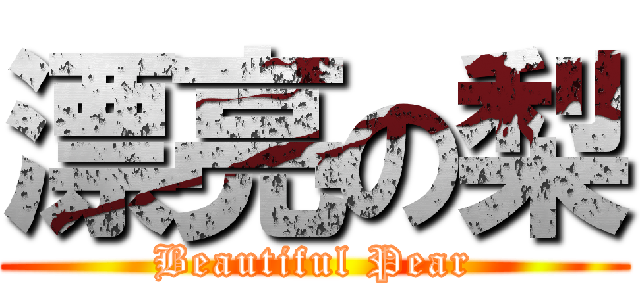 漂亮の梨 (Beautiful Pear)