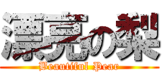 漂亮の梨 (Beautiful Pear)