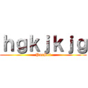 ｈｇｋｊｋｊｇ (ParSci)