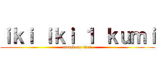 ｉｋｉ ｉｋｉ １ ｋｕｍｉ (attack on titan)