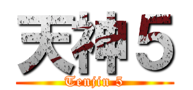 天神５ (Tenjin 5)