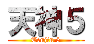 天神５ (Tenjin 5)