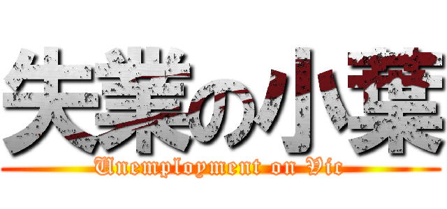 失業の小葉 (Unemployment on Vic)