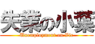 失業の小葉 (Unemployment on Vic)