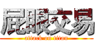 屁眼交易 (attack on titan)