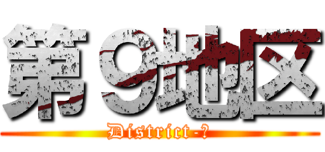 第９地区 (District-９)