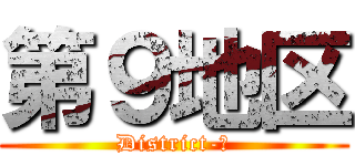第９地区 (District-９)