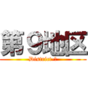 第９地区 (District-９)