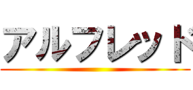 アルフレッド ()