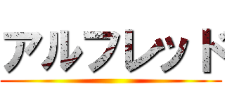 アルフレッド ()