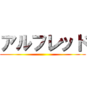 アルフレッド ()