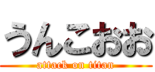 うんこおお (attack on titan)