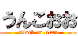 うんこおお (attack on titan)