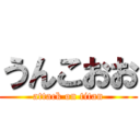 うんこおお (attack on titan)