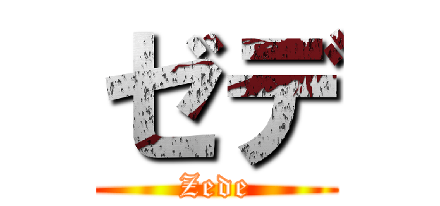 ゼデ (Zede)