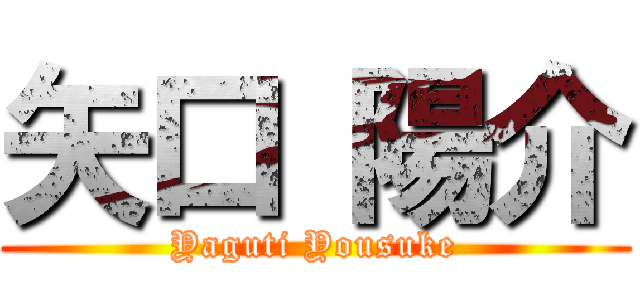 矢口 陽介 (Yaguti Yousuke)