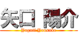 矢口 陽介 (Yaguti Yousuke)