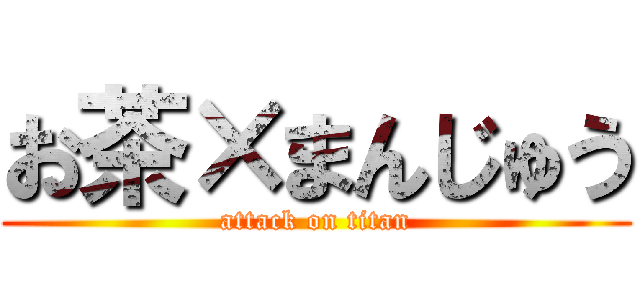 お茶×まんじゅう (attack on titan)