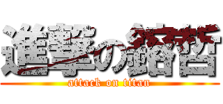進撃の鎔哲 (attack on titan)