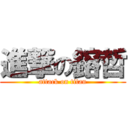 進撃の鎔哲 (attack on titan)