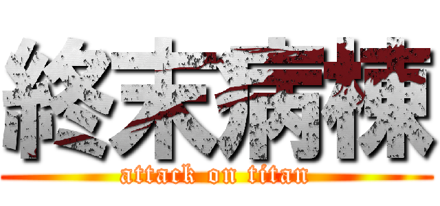 終末病棟 (attack on titan)
