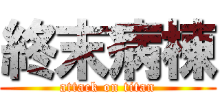 終末病棟 (attack on titan)