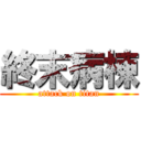 終末病棟 (attack on titan)