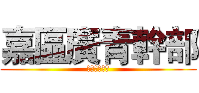嘉區廣青幹部 (嘉區廣青幹部)