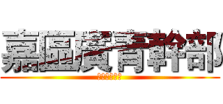 嘉區廣青幹部 (嘉區廣青幹部)