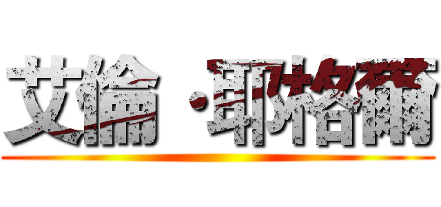 艾倫·耶格爾 ()