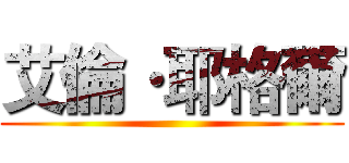 艾倫·耶格爾 ()