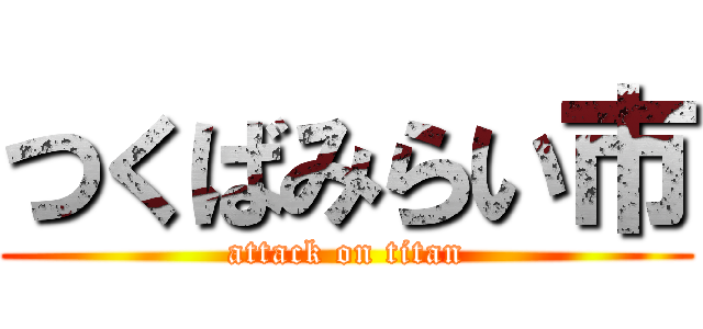 つくばみらい市 (attack on titan)