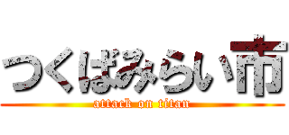 つくばみらい市 (attack on titan)
