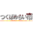 つくばみらい市 (attack on titan)